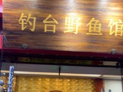 -钓台野鱼馆(钱江国际时代广场店)