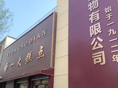 -一大糕点(纬六路店)