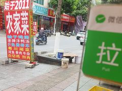 -始于2011柳周农家菜沙田柚美食店(东大街店)