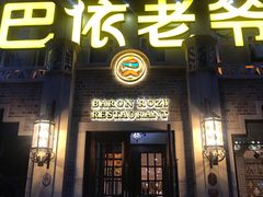 门面-巴依老爷新疆美食(常营店)