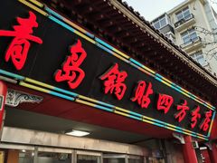 门面-青岛锅贴(洛阳路分店)