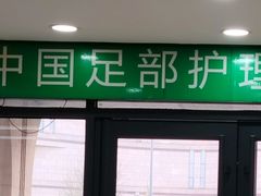 -津派修脚(密云路店)