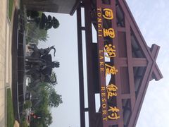 同里湖度假村二期-同里湖度假村(二期店)