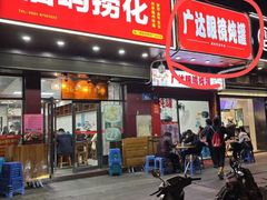 -广达眼镜炖罐(广达店)
