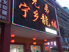 门面-兄弟宁乡龙城(麓景路店)