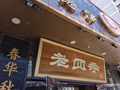 -老四季(总店)