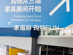 -宜家家居(高新商场店)