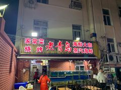 门面-海帮主·蒸汽海鲜青岛菜(栈桥火车站店)