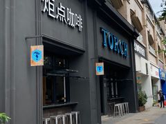 -Torch Coffee 炬点咖啡