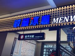 -敏华冰厅(平安金融中心店)
