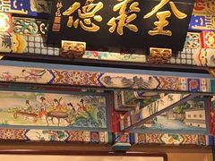 -全聚德(前门店)