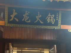 -大龙火锅(龙潭寺旗舰店)