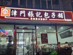 -津门张记包子铺(华昌道店)