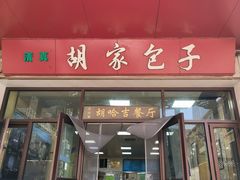 -胡家包子·清真(大众巷店)