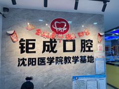 -钜成口腔(师范大学一部店)