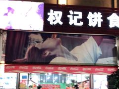 门面-权记百年老字号(牌坊街店)