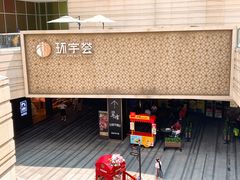 -中海环宇荟