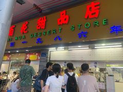 -百花传统甜品店(原址店)