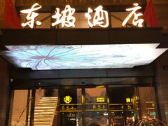 -杭州西湖东坡酒店