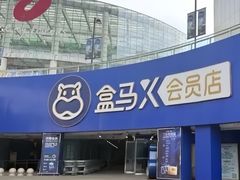 -盒马X会员店(王府井奥莱UP TOWN店)