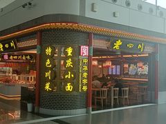 -老四川(T3航站楼F指廊店)