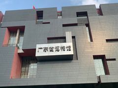 -广东省博物馆