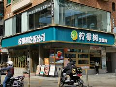 门面-柠檬树茶餐厅(海雅缤纷城店)