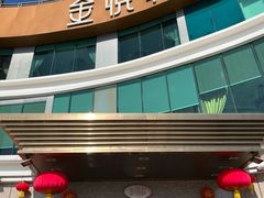 -金悦轩海鲜酒家(拱北店)