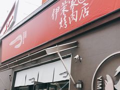 门面-伊茉家的烤肉店(勒泰中心店)