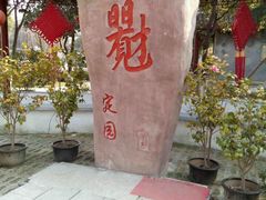 -定园