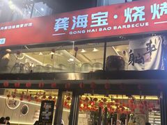 -龚海宝· 烧烤· 羊肉原切挂糊更好吃(庄市店)