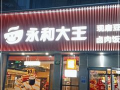 门面-永和大王(春日上新·浦东南路店)