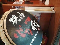 -大阪烧肉BAKA一代(十亩地店)