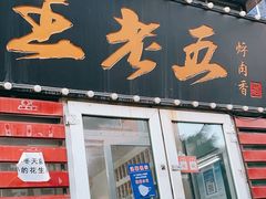 -王老五烀肉香(电业小区店)