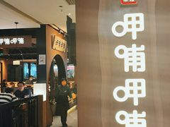 -呷哺呷哺(万达新世界店)