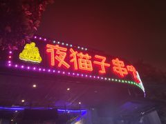 -夜猫子串吧·龙虾.江西小炒(万塘路店)