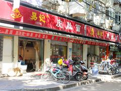 门面-易记皮肚面(明瓦廊店)