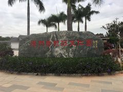 -惠和石文化园
