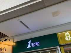 门面-1点点(龙湖金楠天街店)