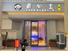 -菌公主·野生菌蒸汽火锅(告庄店)
