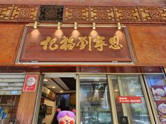 -恩宁刘福记(东华东路店)