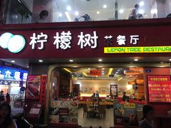 门面-柠檬树茶餐厅(海雅缤纷城店)