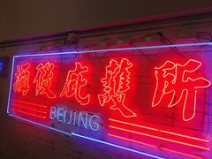 -春麗吃飯公司(工体店)
