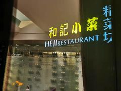 -和记小菜(大宁店)