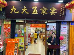 门面-九大簋家宴(北京路店)