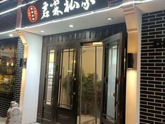 -君霖海鲜私房菜(春柳店)
