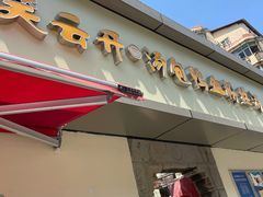 门面-笑云开汤包店(网巾市店)