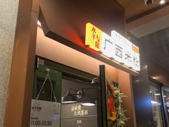 -水平有限广西米粉·广西风味集(五道口店)