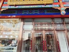 门面-老边饺子馆(中街店)