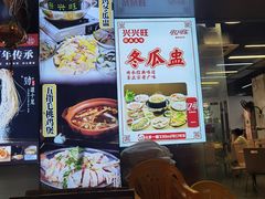 -兴兴旺·冬瓜盅·啫啫煲(西华路店)